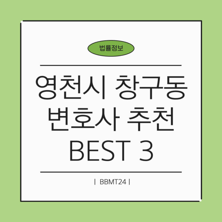 영천시 창구동 변호사 추천 썸네일