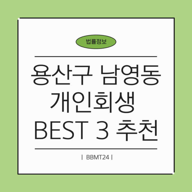 용산구 남영동 개인회생 추천 썸네일