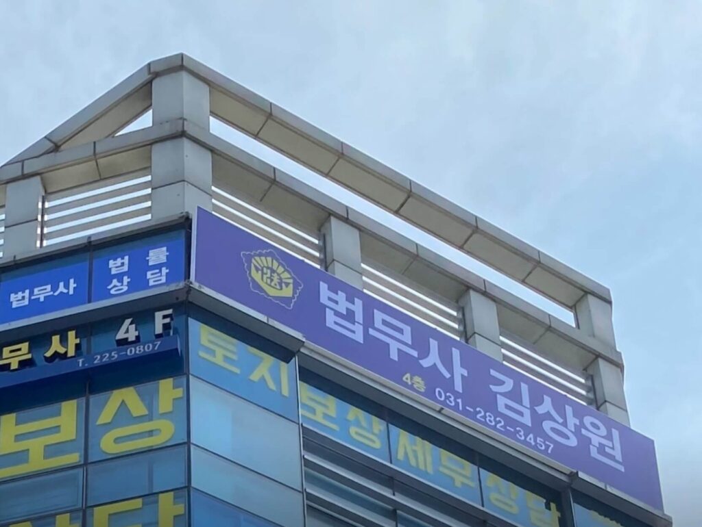 용인시 처인구 역북동 개인회생 추천 법무사 김상원
