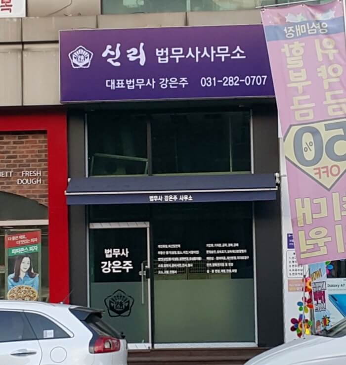 용인시 처인구 역북동 개인회생 추천 신리법무사사무소