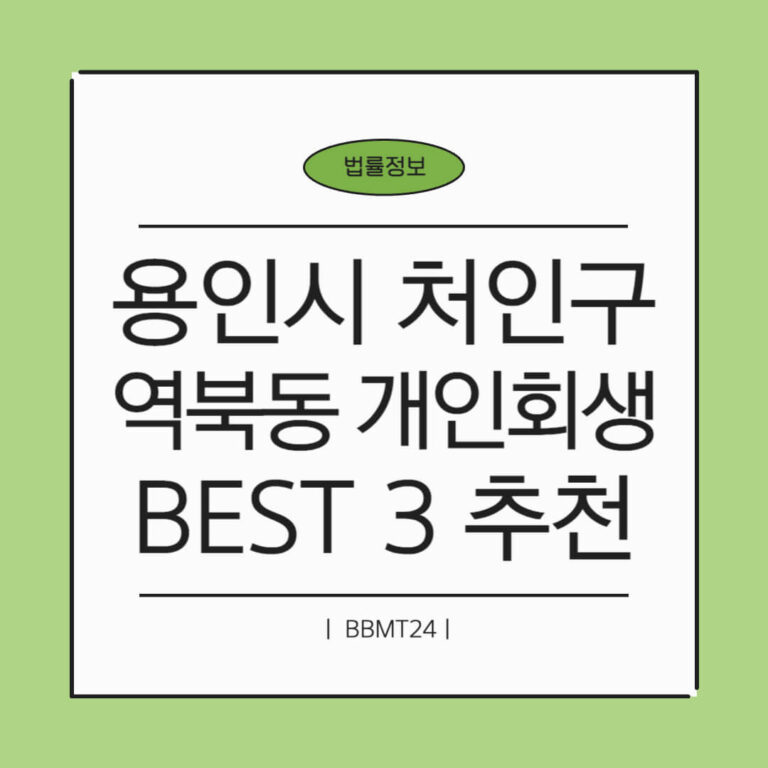 용인시 처인구 역북동 개인회생 추천 썸네일