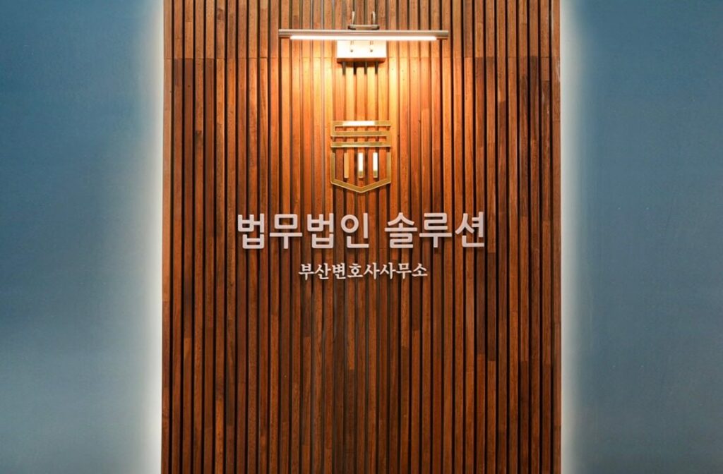 울산시 남구 삼호동 개인회생 추천 법무법인 솔루션