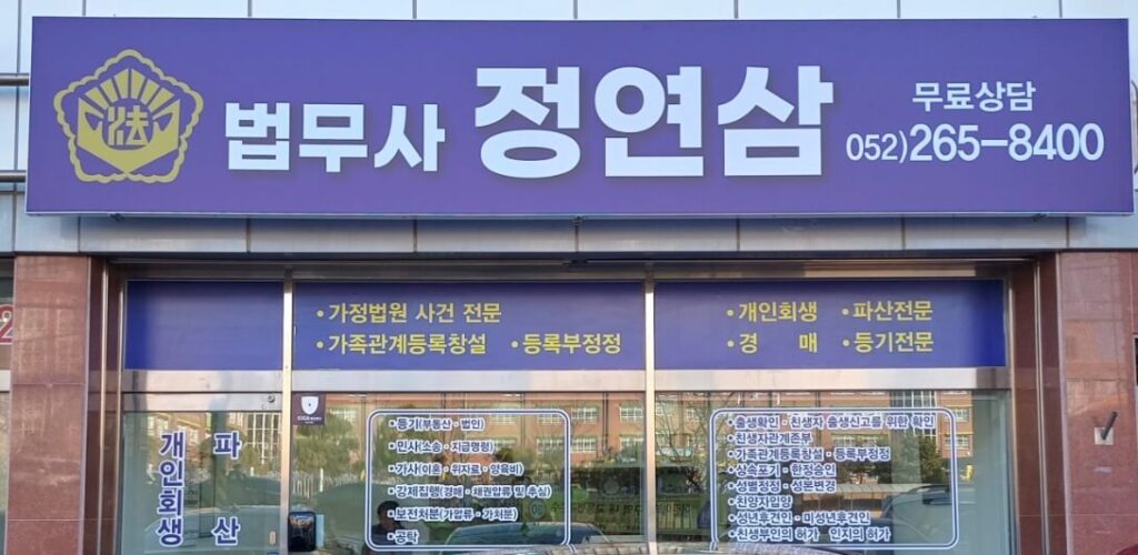 울산시 남구 삼호동 개인회생 추천 법무사 정연삼