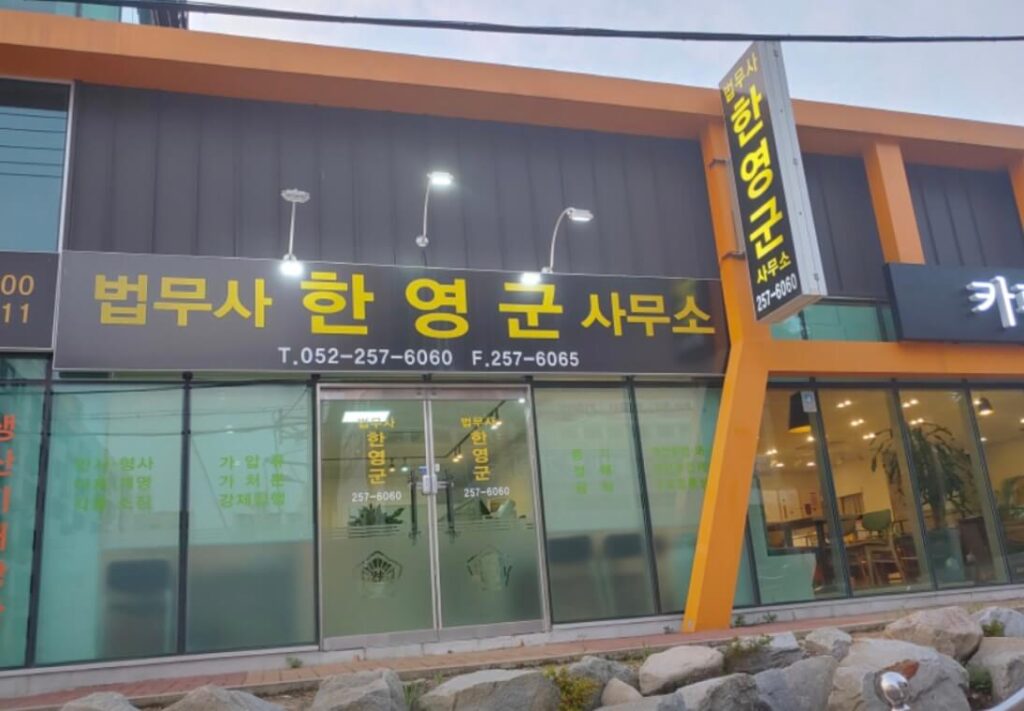 울산시 남구 삼호동 개인회생 추천 법무사 한영군