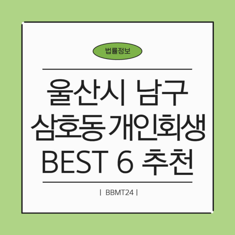 울산시 남구 삼호동 개인회생 추천 썸네일