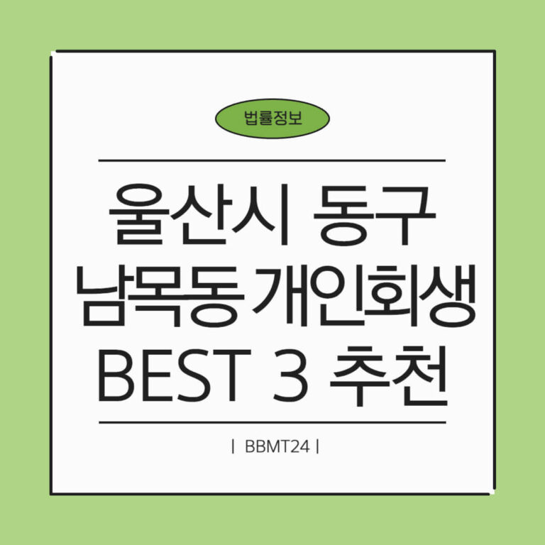 울산시 동구 남목1동 개인회생 추천 썸네일