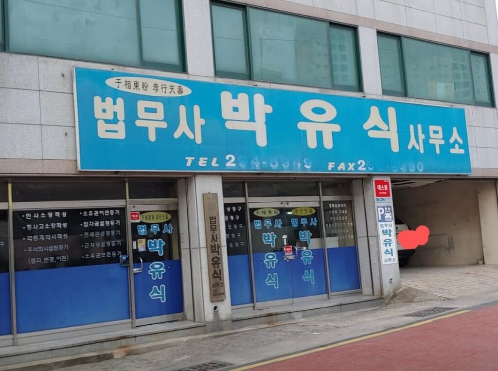 울산시 북구 창평동 개인회생 추천 법무사 박유식