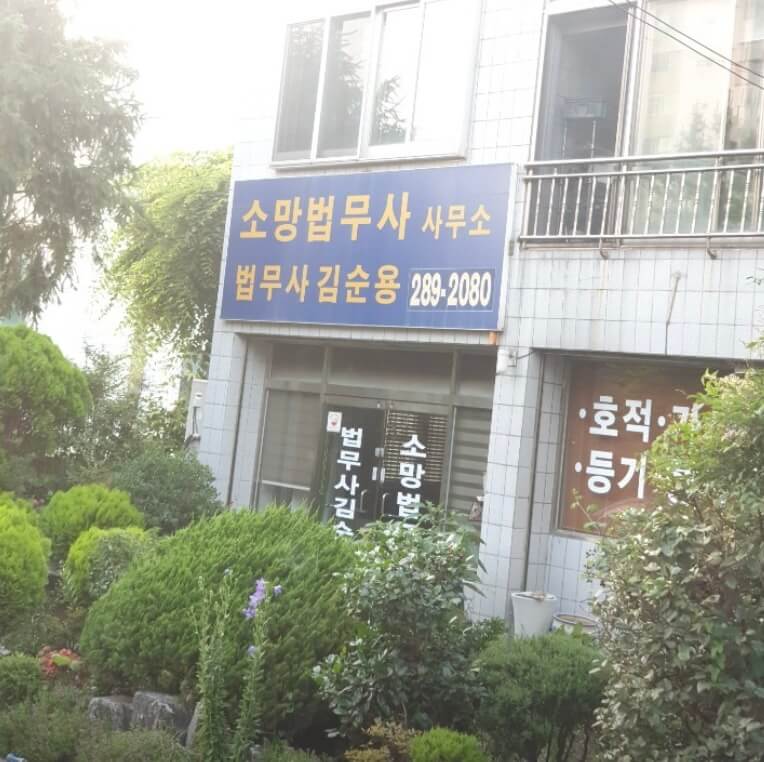 울산시 북구 창평동 개인회생 추천 소망법무사