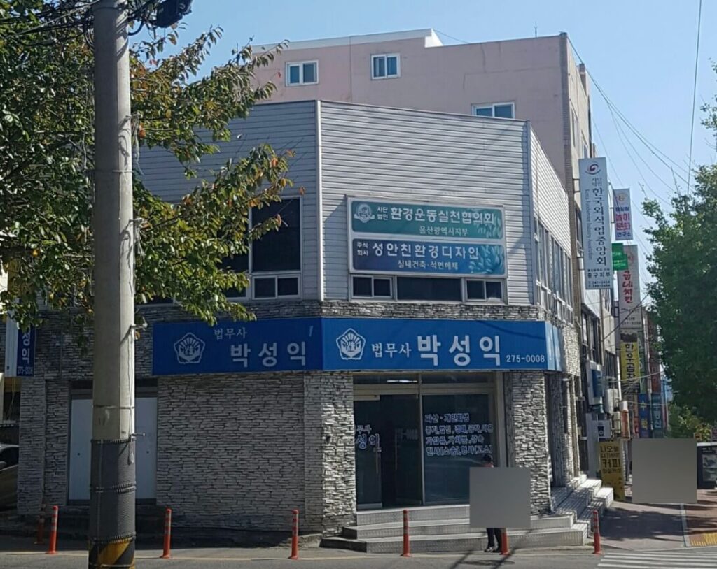 울산시 중구 반구동 개인회생 추천 법무사 박성익