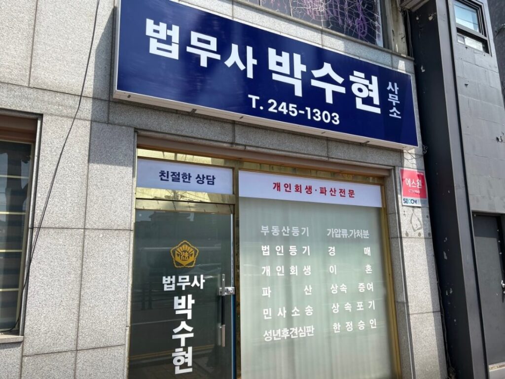 울산시 중구 반구동 개인회생 추천 법무사 박수현