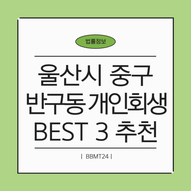 울산시 중구 반구동 개인회생 추천 썸네일