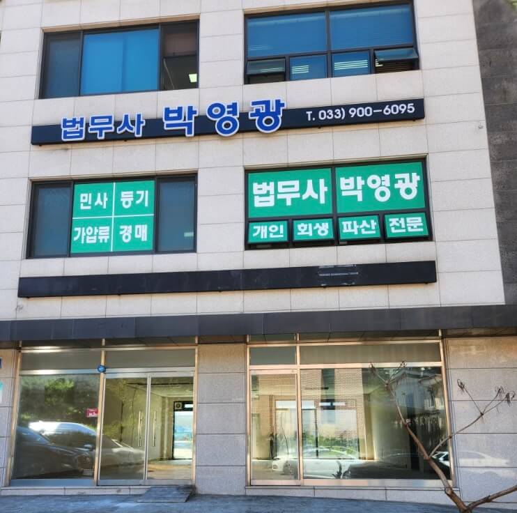 원주시 개운동 개인회생 추천 법무사 박영광