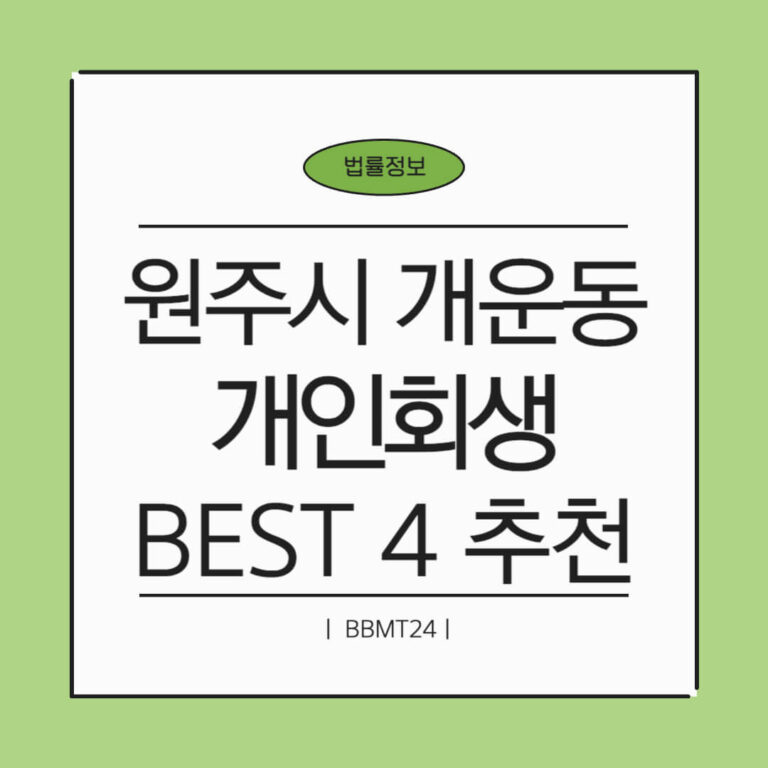 원주시 개운동 개인회생 추천 썸네일