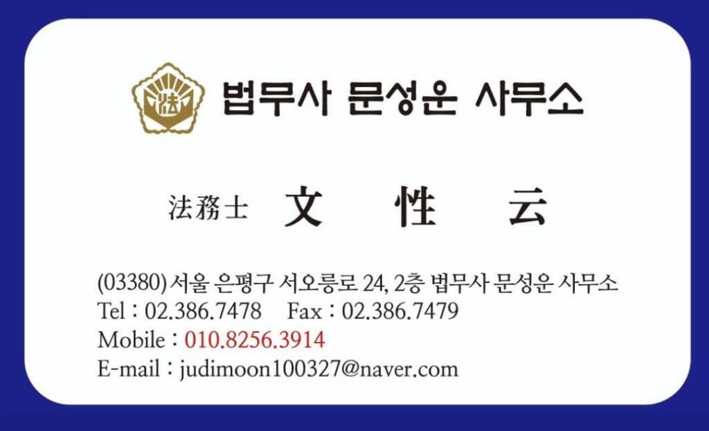 은평구 녹번동 개인회생 추천 법무사 문성운 사무소