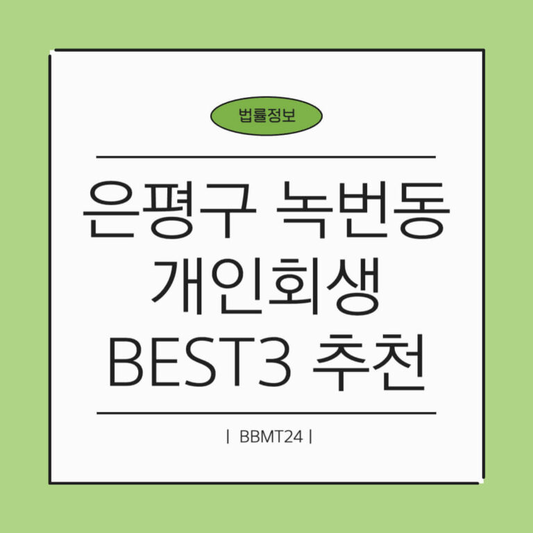 은평구 녹번동 개인회생 추천 썸네일