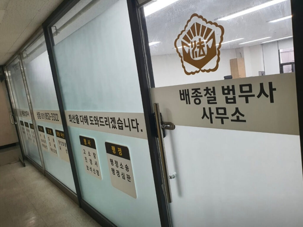 의정부시 호원동 개인회생 추천 배종철 법무사