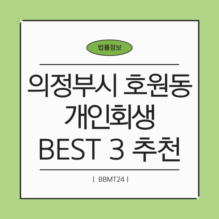 의정부시 호원동 개인회생 추천 썸네일