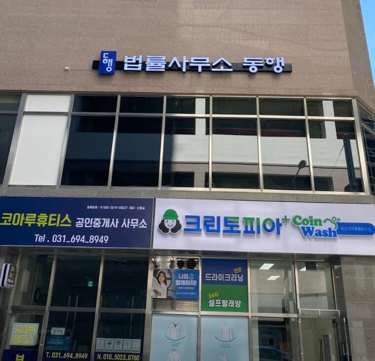 이천시 중리동 개인회생 추천 법률사무소 동행