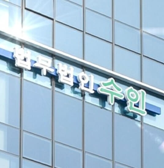 익산시 주현동 변호사 추천 법무법인 수인