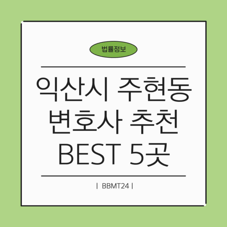 익산시 주현동 변호사 추천 썸네일