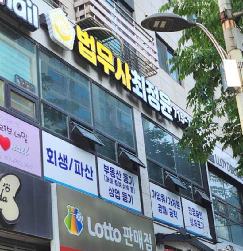 인천 계양구 효성1동 개인회생 추천 법무사 최정윤