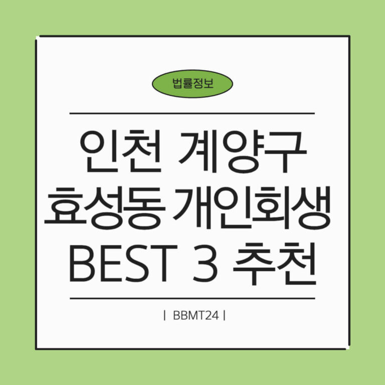 인천 계양구 효성1동 개인회생 추천 썸네일