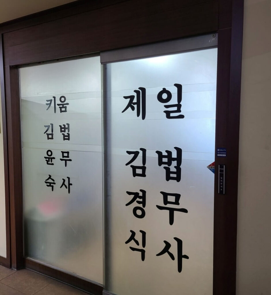 인천 계양구 효성1동 개인회생 추천 제일법무사사무소