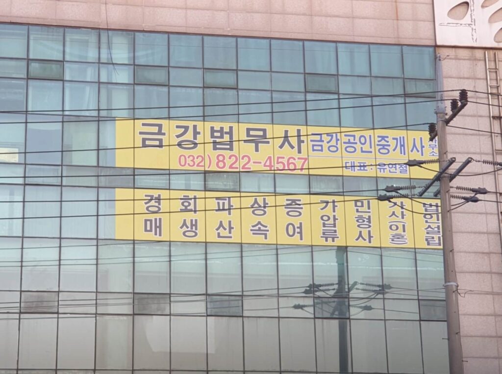 인천 남동구 구월2동 개인회생 추천 금강법무사