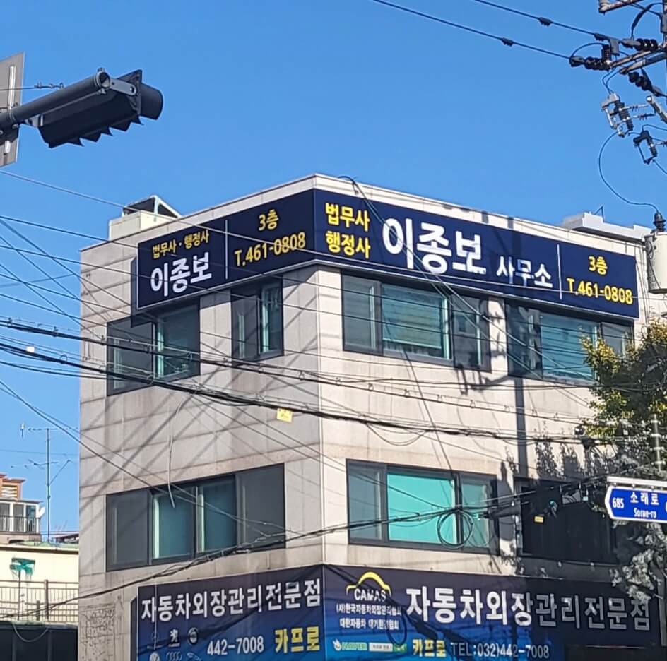 인천 남동구 구월2동 개인회생 추천 법무사 이종보