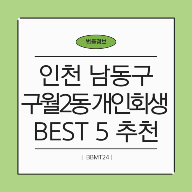 인천 남동구 구월2동 개인회생 추천 썸네일