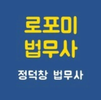 인천 남동구 구월2동 개인회생 추천 정덕창 법무사