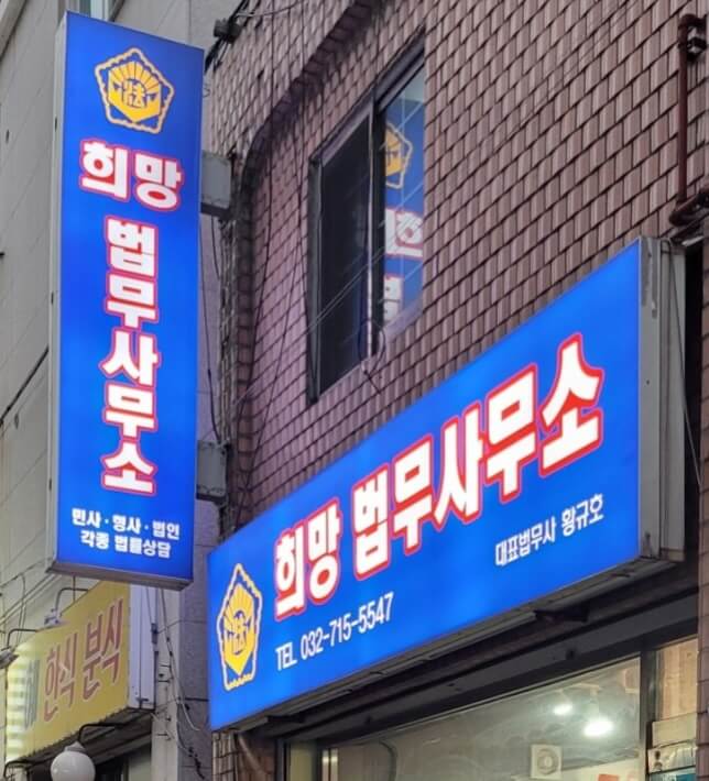 인천 남동구 구월2동 개인회생 추천 희망 법무사사무소