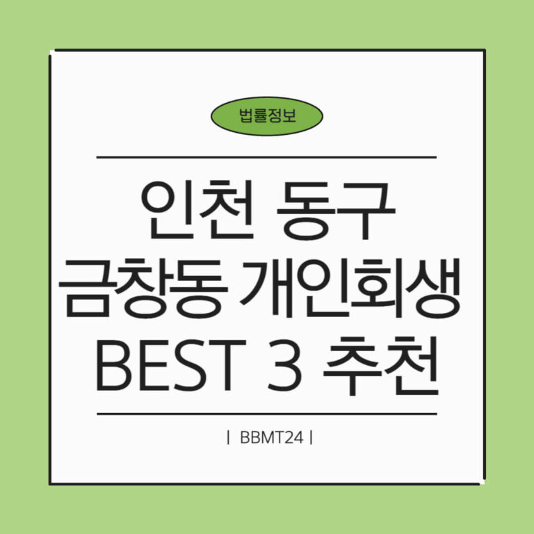 인천 동구 금창동 개인회생 추천 썸네일