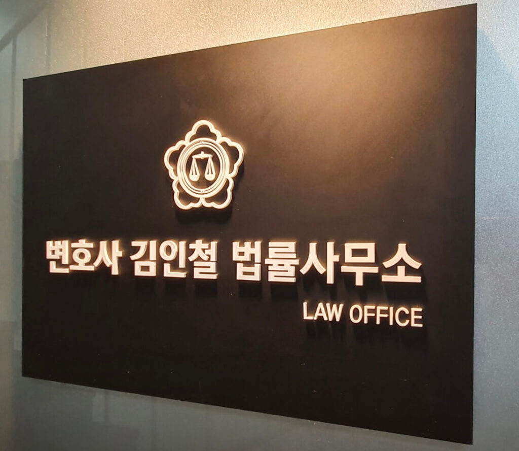 인천 미추홀구 주안동 개인회생 추천 김인철 법률사무소