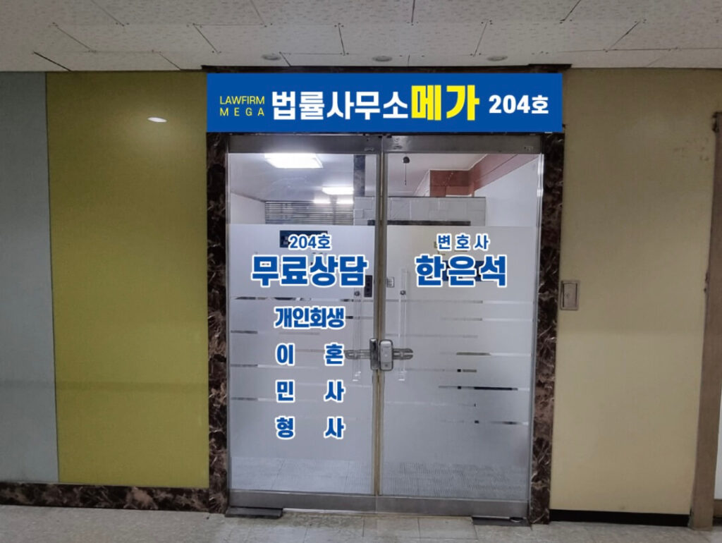 인천 미추홀구 주안동 개인회생 추천 법률사무소 메가