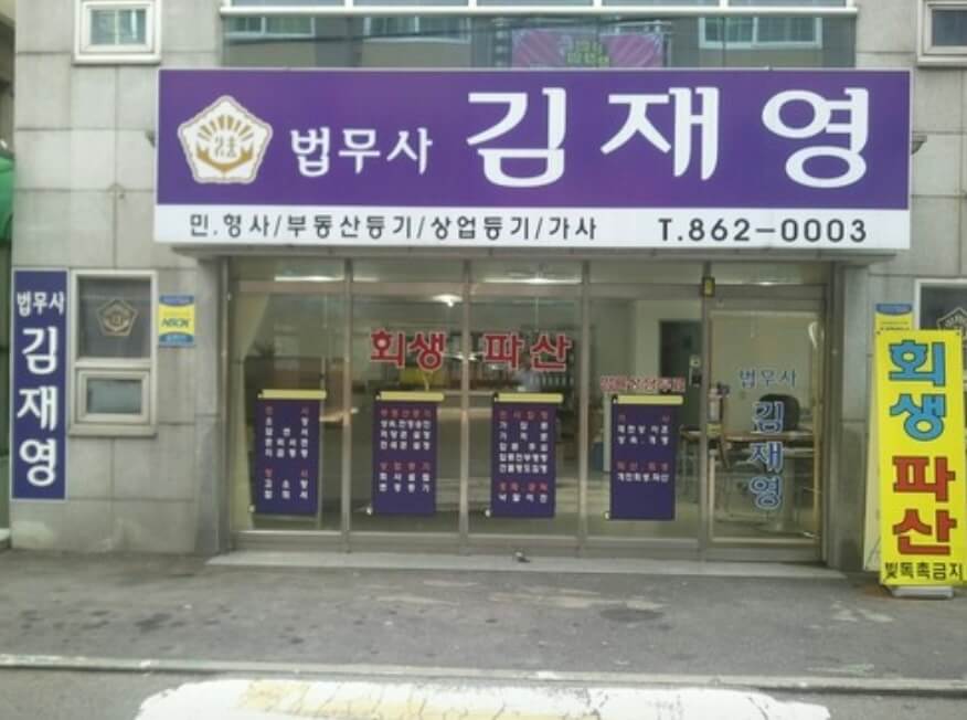 인천 미추홀구 주안동 개인회생 추천 법무사 김재영