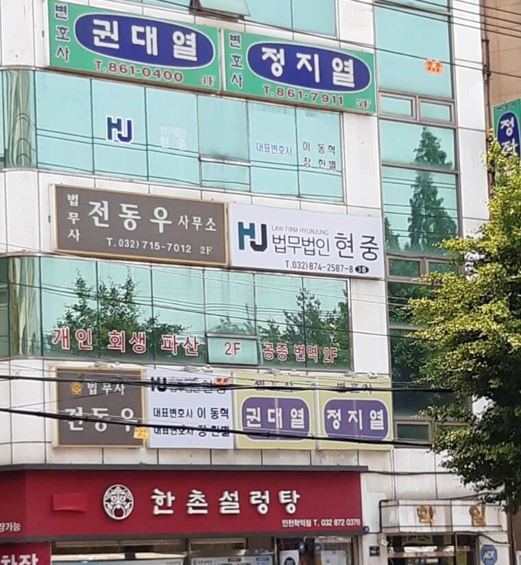 인천 미추홀구 주안동 개인회생 추천 법무사 전동우