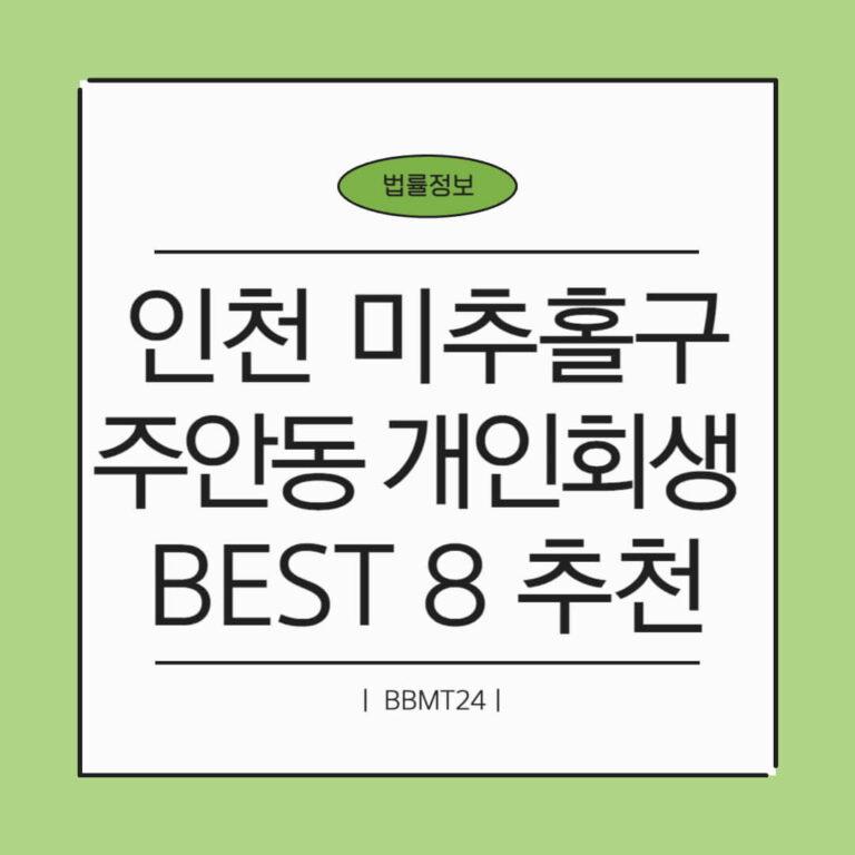 인천 미추홀구 주안동 개인회생 추천 썸네일