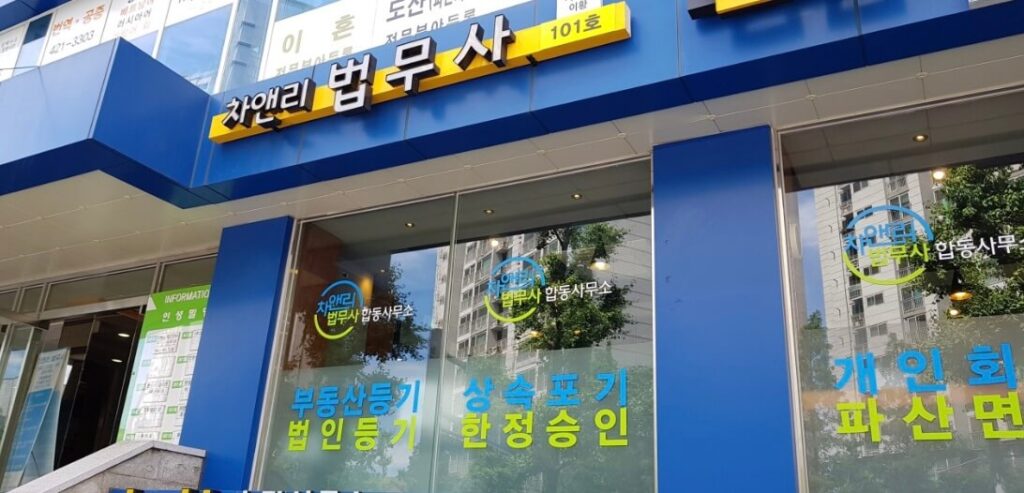인천 미추홀구 주안동 개인회생 추천 차앤리 법무사 사무소