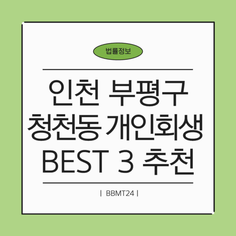 인천 부평구 청천동 개인회생 추천 썸네일