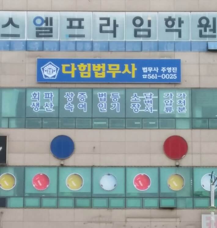 인천 서구 검암경서동 개인회생 추천 다힘법무사