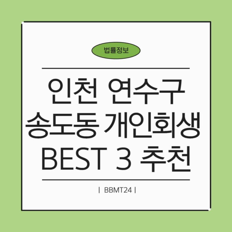 인천 연수구 송도동 개인회생 추천 썸네일