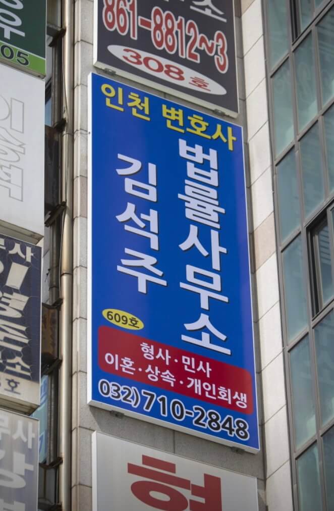 인천 중구 연안동 개인회생 추천 김석주법률사무소