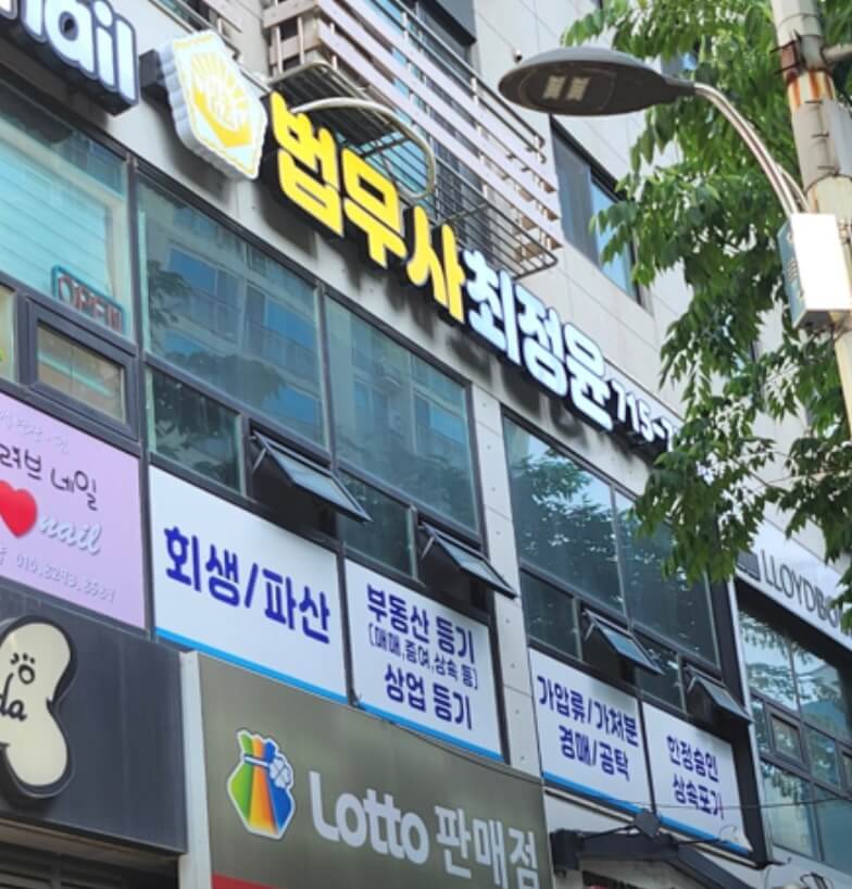 인천 중구 연안동 개인회생 추천 법무사 최정윤
