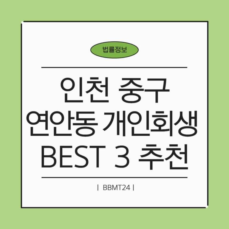 인천 중구 연안동 개인회생 추천 썸네일