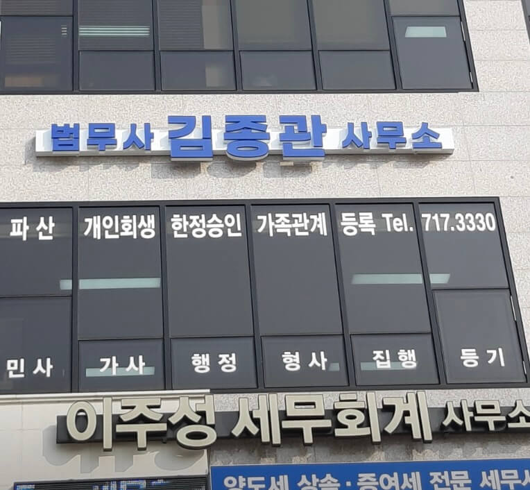 전주시 덕진구 남정동 개인회생 추천 법무사 김종관