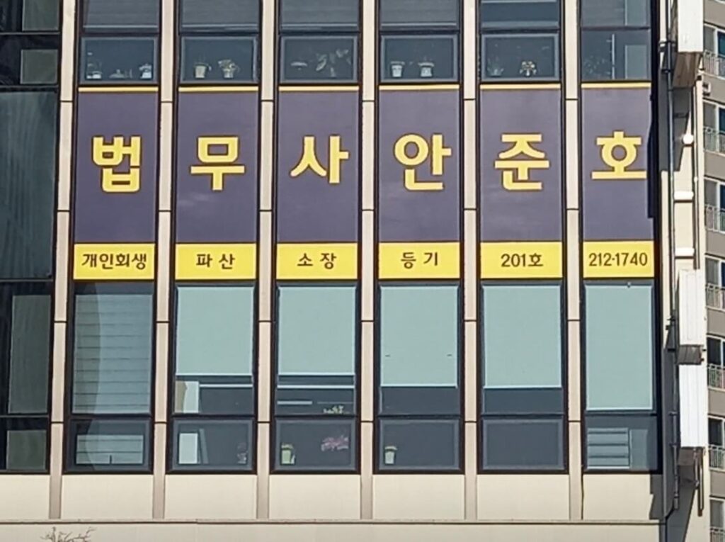 전주시 덕진구 남정동 개인회생 추천 법무사 안준호