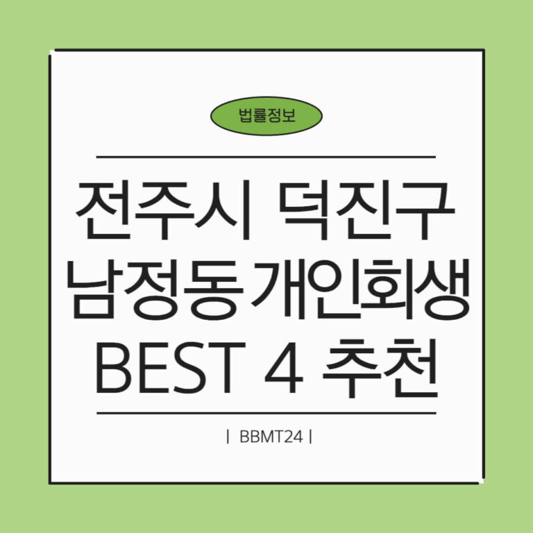 전주시 덕진구 남정동 개인회생 추천 썸네일