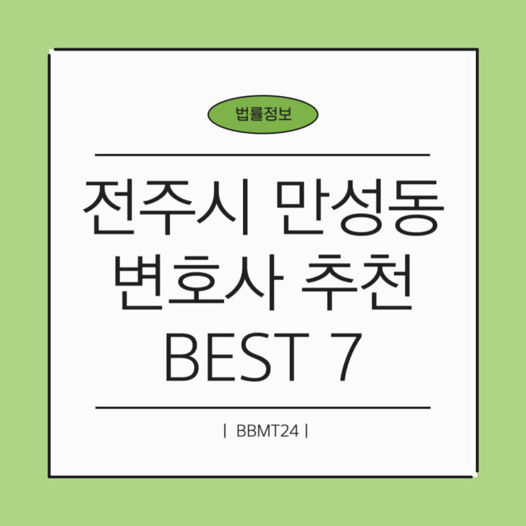 전주시 만성동 변호사 추천 썸네일