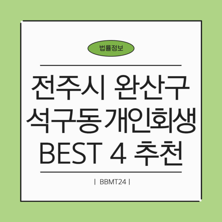 전주시 완산구 석구동 개인회생 추천 썸네일